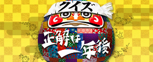 クイズ☆正解は一年後 番組公式サイト