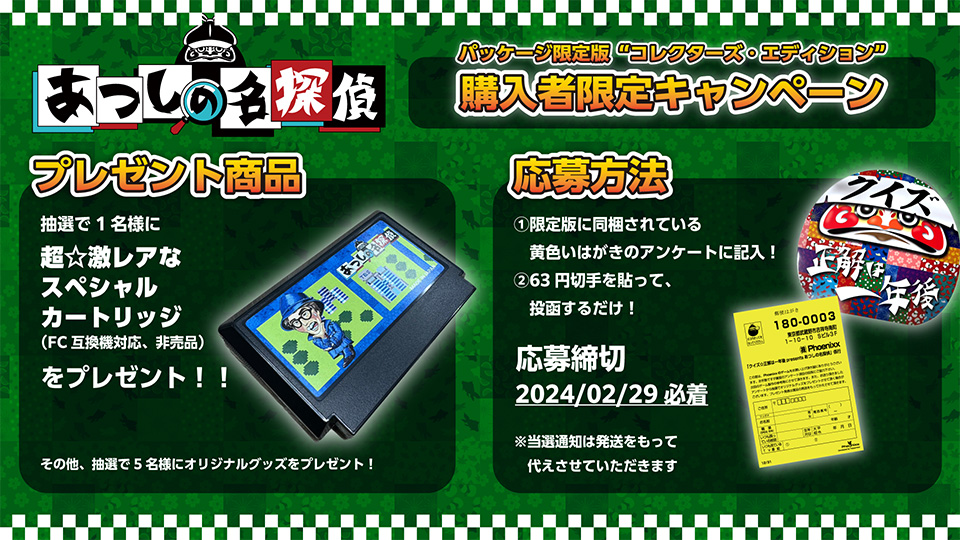 パッケージ限定版“コレクターズ・エディション” 購入者限定キャンペーン