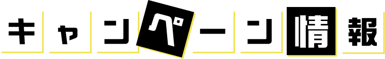 キャンペーン情報