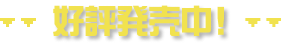 好評発売中！