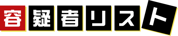 容疑者リスト