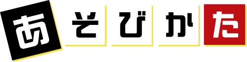 あそびかた