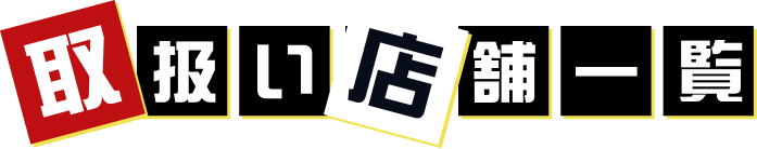 取扱い店舗一覧
