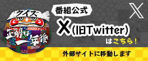 クイズ☆正解は一年後 番組公式X(旧Twitter)